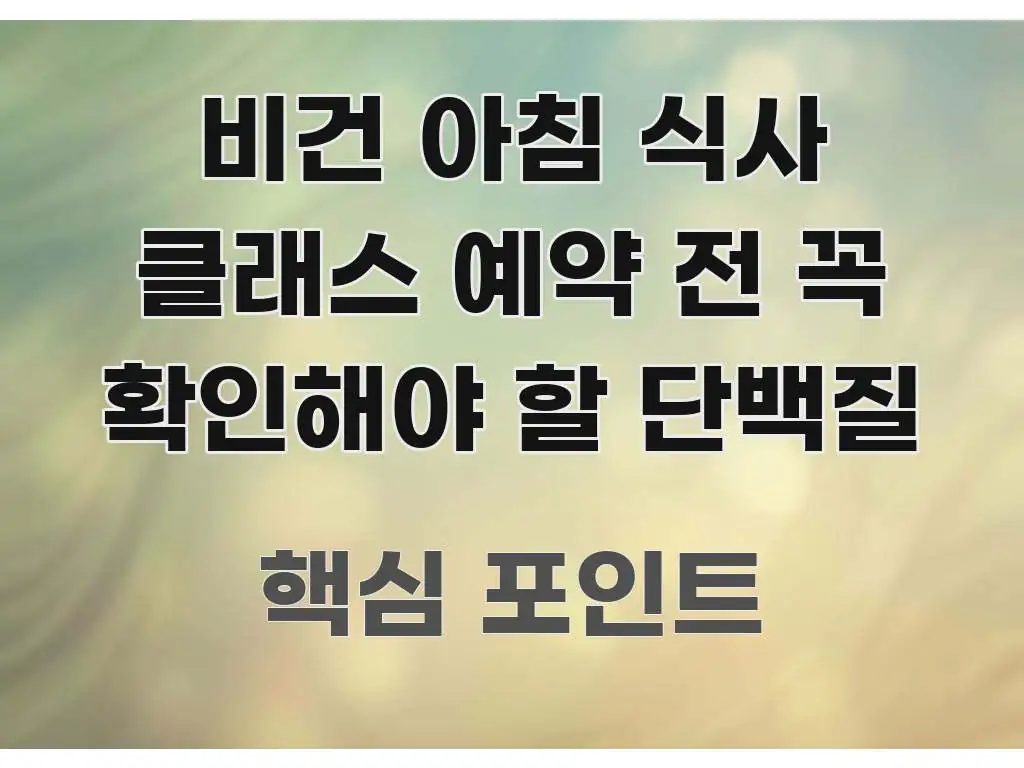 비건 아침 식사 클래스 예약 전 꼭 확인해야 할 단백질 한눈에 보기 좋게 요약한 정보 정리 카드 이미지 - 활용 예시 이미지