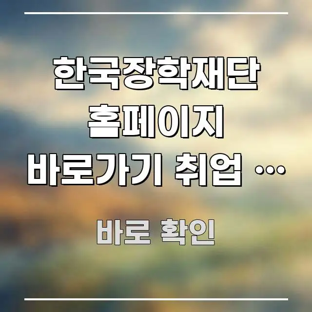 한국장학재단 홈페이지 바로가기 취업 후 상환 | 소득 쉽게 읽히는 블로그 대표 이미지 - 본문 내용과 연관된 이미지