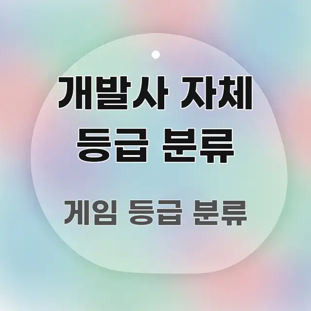 개발사 자체 등급 분류 깔끔하게 정리된 블로그 헤더 이미지 - 설명을 돕는 이미지