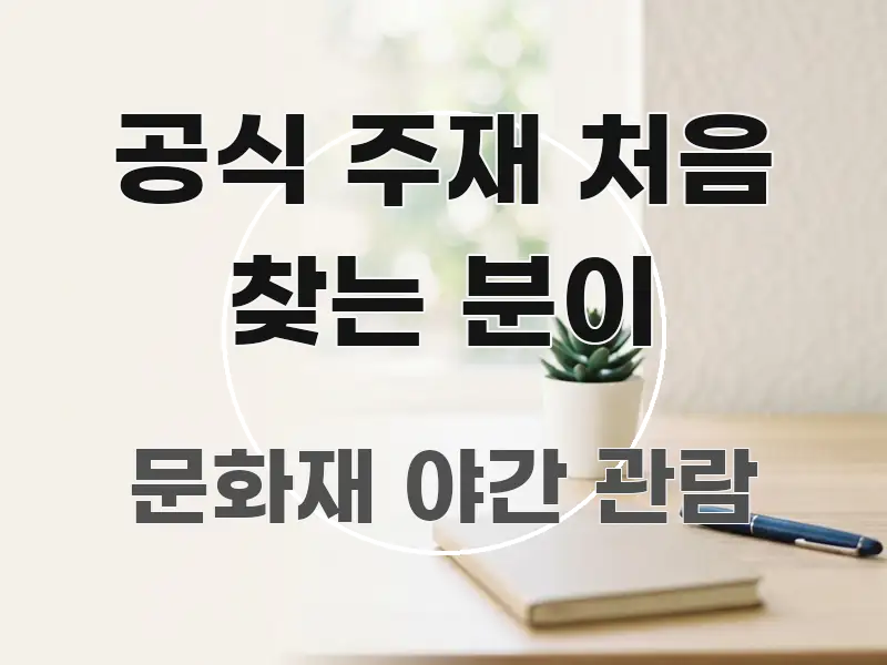 공식 주재 처음 찾는 분이 핵심 요약 공식 주재 처음 찾는 분이 핵심 키워드 중심의 콘텐츠 요약 표지 이미지 - 글 흐름을 돕는 시각 자료