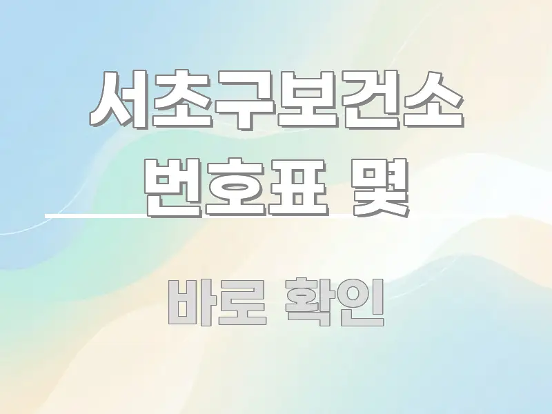 서초구보건소 번호표 몇 핵심 정보를 압축한 블로그 포스트 커버 이미지