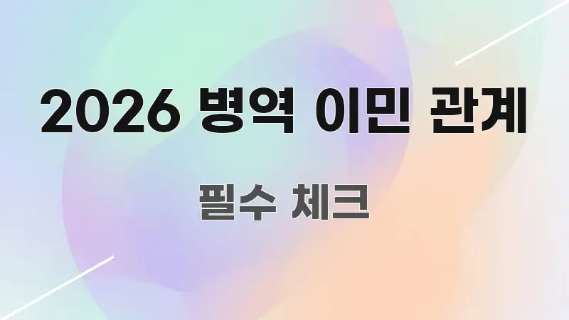 2026 병역 이민 관계 이해하기 쉬운 정보 요약 포스터