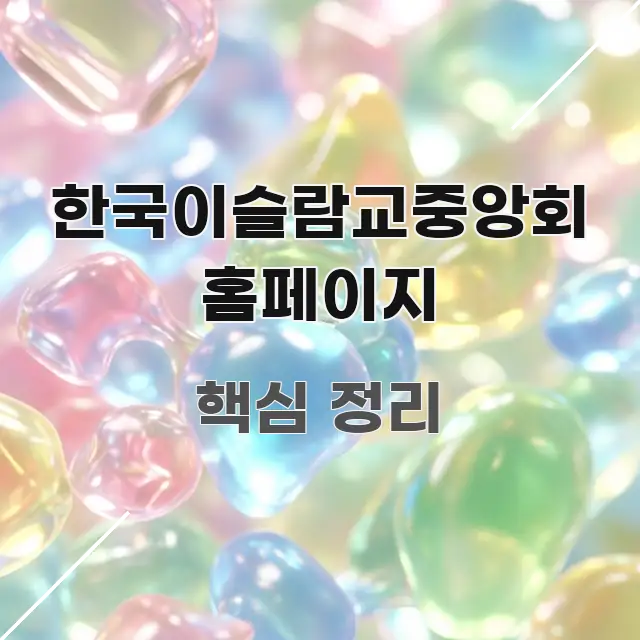 한국이슬람교중앙회 홈페이지 빠르게 이해할 수 있는 타이포그래피 블로그 표지