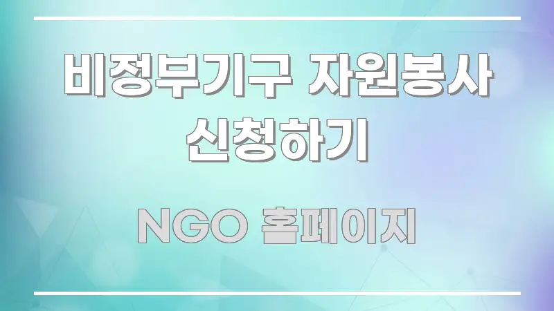 비정부기구 자원봉사 신청하기 직관적으로 이해되는 정보 전달형 표지 이미지 - 활용 예시 이미지