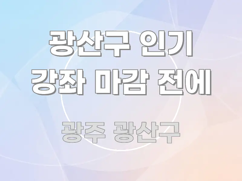 광산구 인기 강좌 마감 전에 간결하고 명료한 블로그 섹션 구분 이미지 - 내용 요약을 위한 이미지
