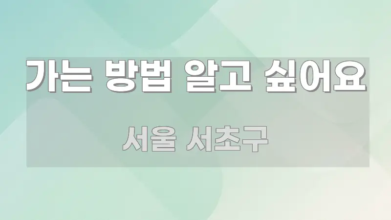 가는 방법 알고 싶어요 핵심 요점 중심의 텍스트 기반 블로그 이미지 - 글 흐름을 돕는 시각 자료
