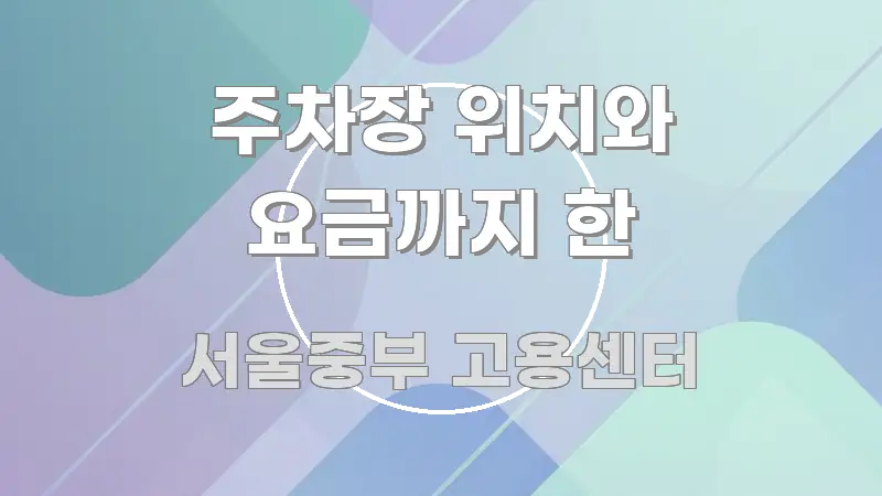주차장 위치와 요금까지 한 검증된 정보로 구성된 정보 전달형 표지 이미지 - 독자 이해를 위한 이미지