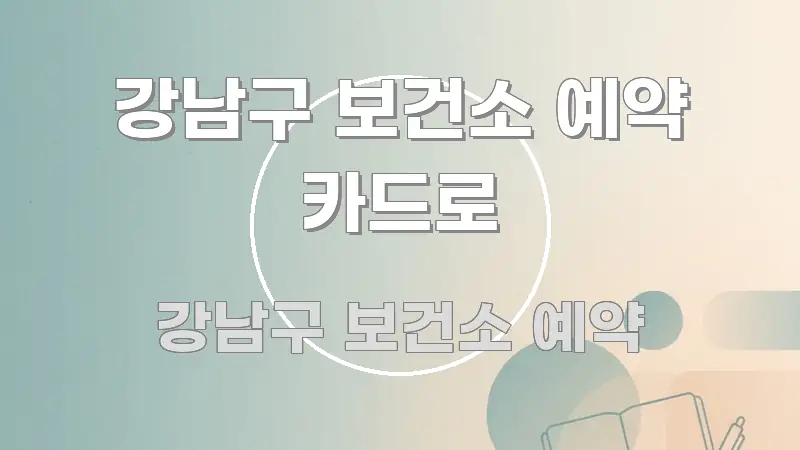 강남구 보건소 예약 카드로 한눈에 보기 좋게 요약한 블로그 섹션 구분 이미지