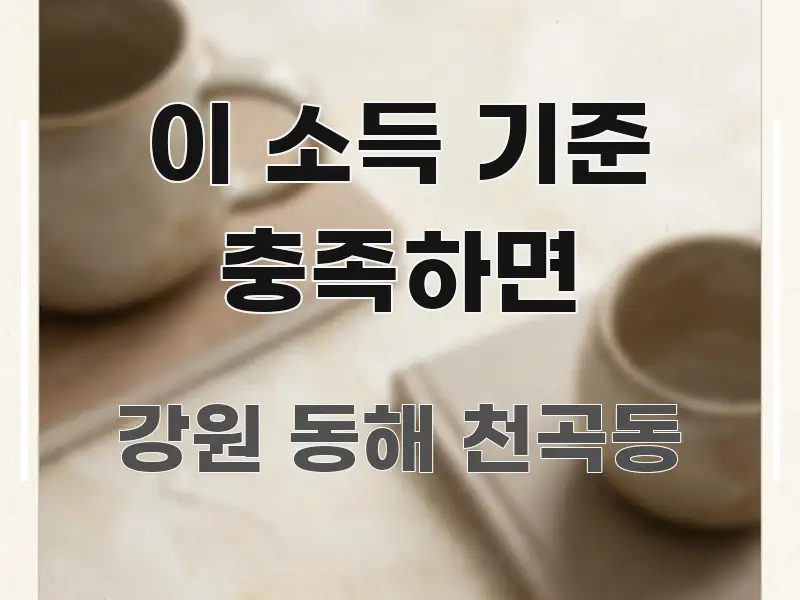 이 소득 기준 충족하면 바로 활용 가능한 심플 타이포그래피 표지 - 독자 이해를 위한 이미지