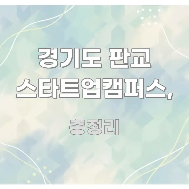 경기도 판교 스타트업캠퍼스, 스마트하게 정리된 정보 전달형 표지 이미지 - 글 흐름을 돕는 시각 자료
