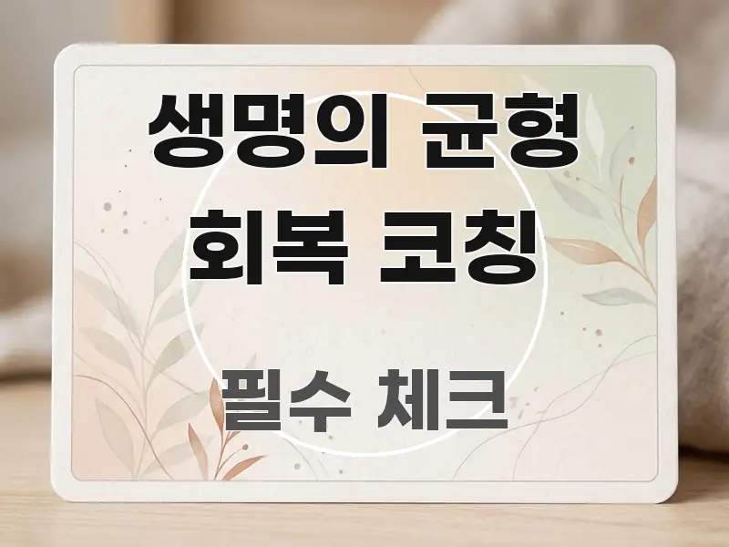 생명의 균형 회복 코칭 스마트하게 정리된 콘텐츠 요약 표지 이미지 - 가독성을 높이는 이미지