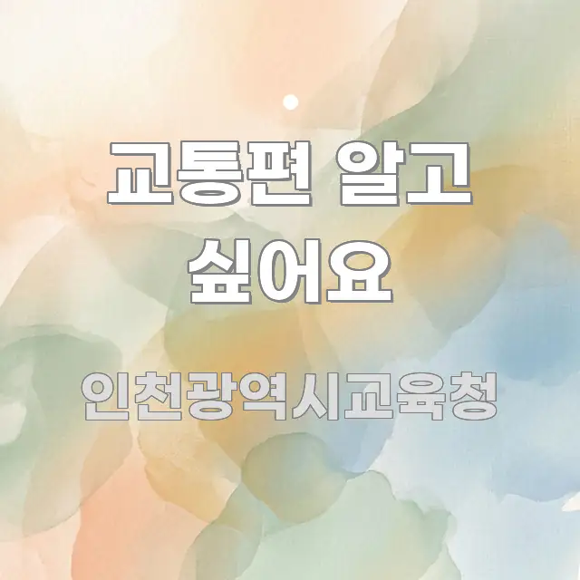 교통편 알고 싶어요 핵심 요점 중심의 정보 정리 카드 이미지