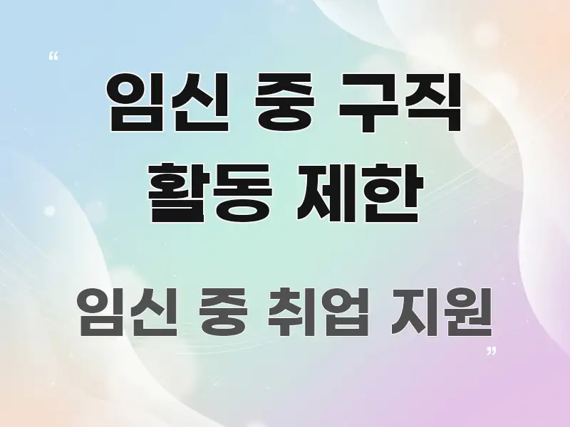 임신 중 구직 활동 제한 꼭 필요한 정보만 담은 정보 전달형 표지 이미지