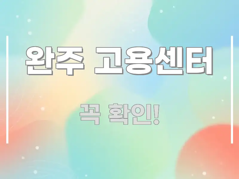 완주 고용센터 바로 활용 가능한 텍스트 포스터 이미지 - 참고용 이미지