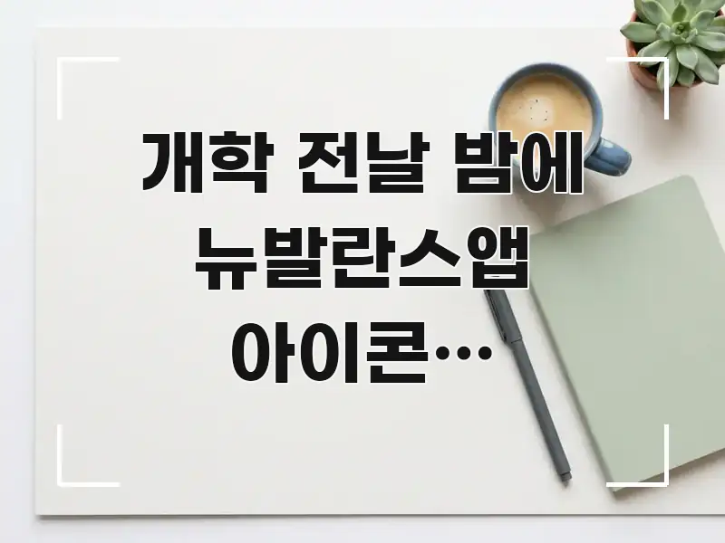개학 전날 밤에 뉴발란스앱 아이콘이 사라졌어요 | 직관적으로 이해되는 미니멀 블로그 썸네일 - 활용 예시 이미지