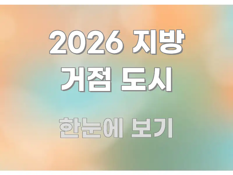 2026 지방 거점 도시 쉽게 따라할 수 있는 텍스트형 카드뉴스 표지 이미지 - 가독성을 높이는 이미지