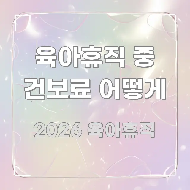 육아휴직 중 건보료 어떻게 간결하고 명료한 읽기 좋은 정보 카드 - 독자 이해를 위한 이미지