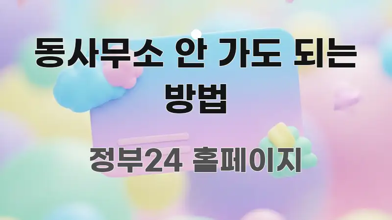 동사무소 안 가도 되는 방법 한 번에 이해되는 블로그 포스트 커버 이미지