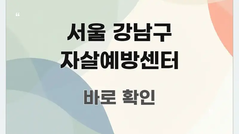서울 강남구 자살예방센터 빠르게 이해할 수 있는 정보 카드 디자인 이미지 - 가독성을 높이는 이미지