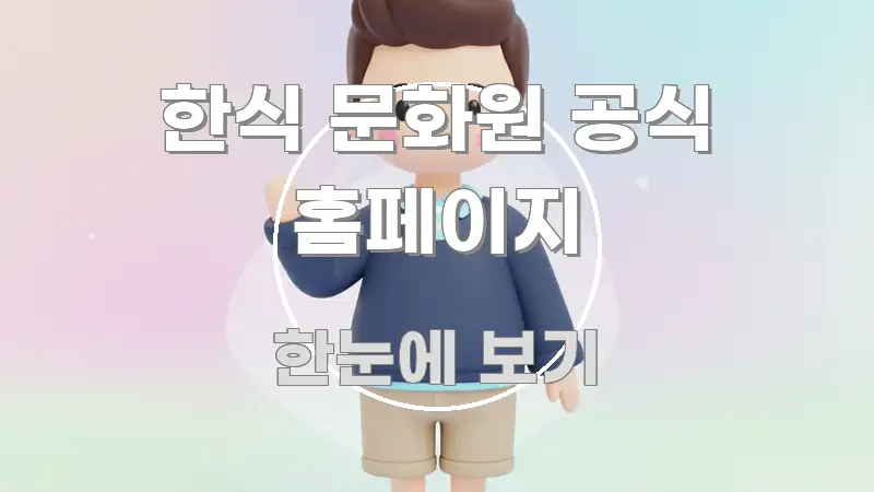 한식 문화원 공식 홈페이지 한눈에 들어오는 깔끔한 인포그래픽 표지