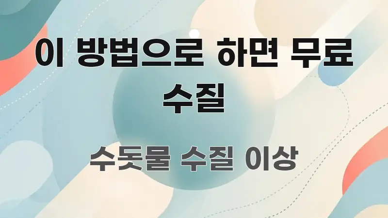 이 방법으로 하면 무료 수질 핵심 요약 이 방법으로 하면 무료 수질 쉽게 읽히는 카드뉴스 스타일 이미지 - 독자 이해를 위한 이미지