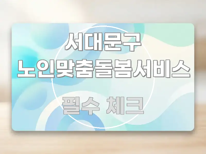 서대문구 노인맞춤돌봄서비스 주요 흐름을 설명한 콘텐츠 요약 표지 이미지 - 독자 이해를 위한 이미지