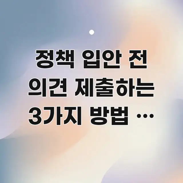 정책 입안 전 의견 제출하는 3가지 방법 — 행정 예고 깔끔하게 정리된 텍스트 포스터 이미지 - 본문 내용과 연관된 이미지