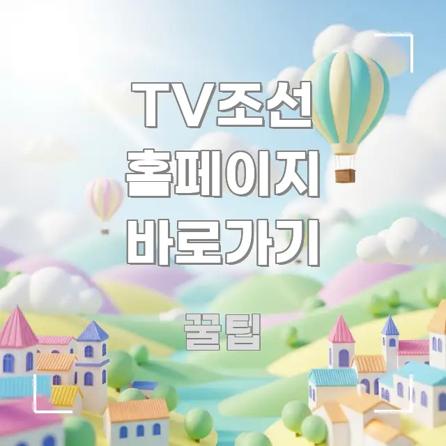 TV조선 홈페이지 바로가기 핵심 키워드 중심의 텍스트형 카드뉴스 표지 이미지 - 내용 요약을 위한 이미지