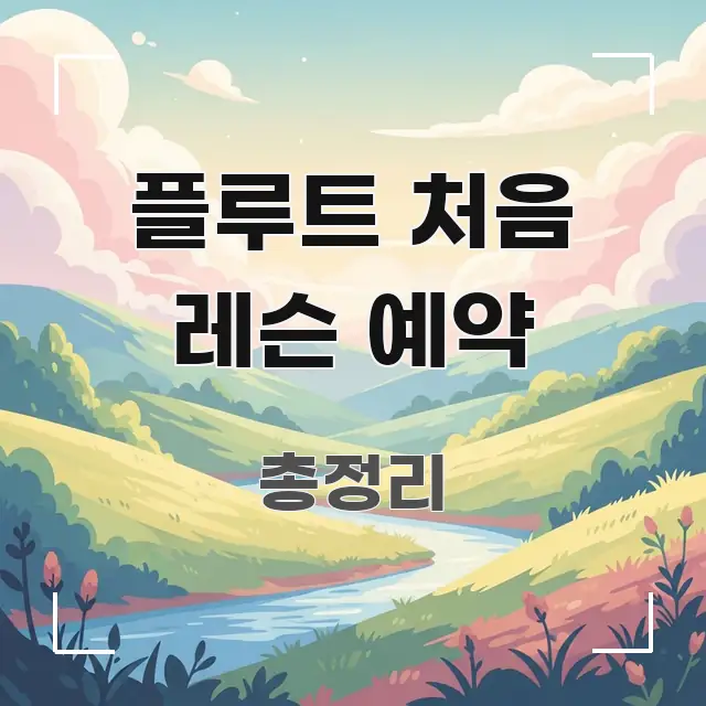 플루트 처음 레슨 예약 요점만 뽑아낸 블로그 포스트 커버 이미지 - 본문 내용과 연관된 이미지