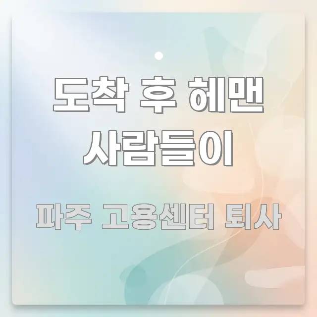 도착 후 헤맨 사람들이 핵심 내용을 정리한 정보 카드 디자인 이미지