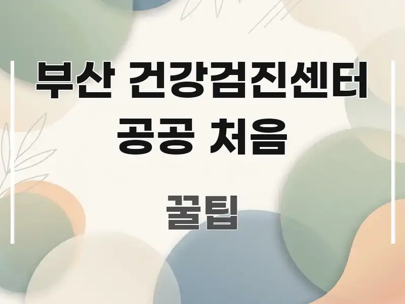 부산 건강검진센터 공공 처음 쉽게 읽히는 스마트 정보 카드 - 독자 이해를 위한 이미지