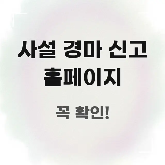 사설 경마 신고 홈페이지 핵심 키워드 중심의 정보 요약 인포그래픽 이미지 - 설명을 돕는 이미지