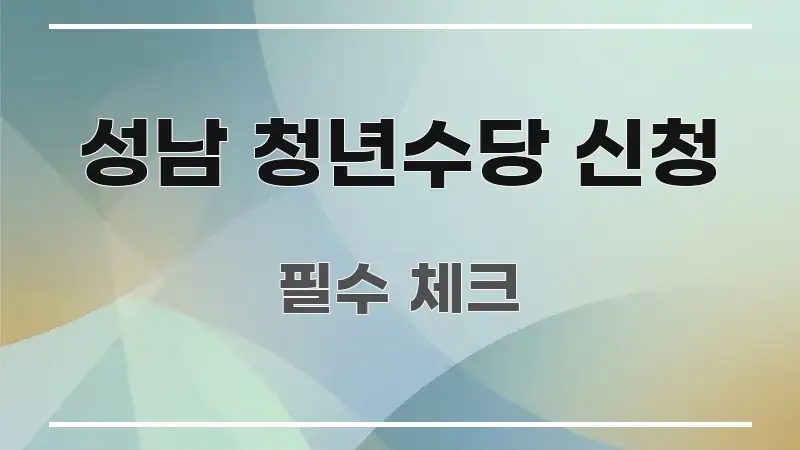 성남 청년수당 신청 스마트하게 정리된 정보 전달형 표지 이미지 - 참고용 이미지