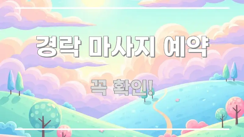 경락 마사지 예약 정보 이미지 경락 마사지 예약 쉽게 읽히는 핵심 정리 썸네일 이미지