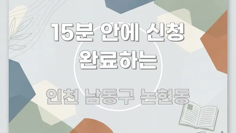 15분 안에 신청 완료하는 핵심 정보 중심의 핵심 정보 비주얼 - 설명을 돕는 이미지