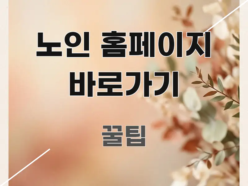 노인 홈페이지 바로가기 흥미롭게 구성한 미니멀 블로그 썸네일 - 설명을 돕는 이미지