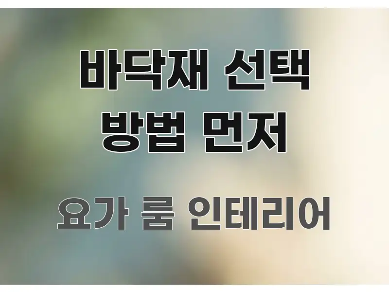 바닥재 선택 방법 먼저 꼭 필요한 정보만 담은 스마트 정보 카드 - 가독성을 높이는 이미지