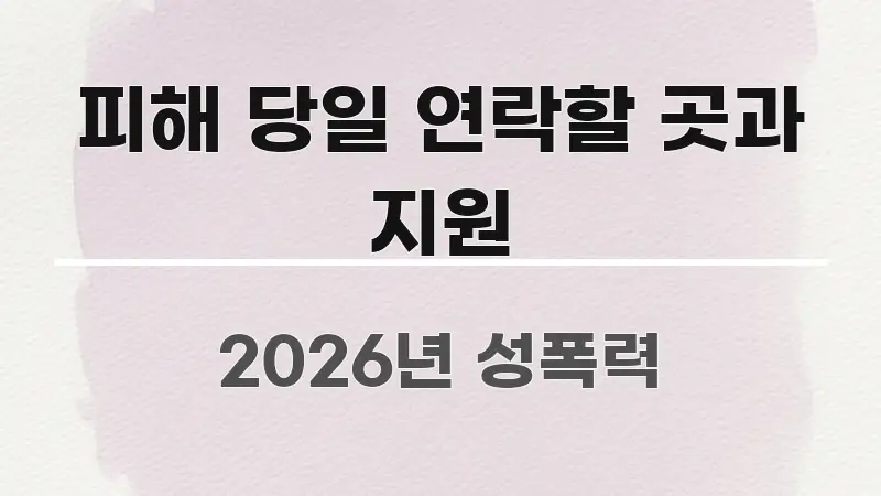 피해 당일 연락할 곳과 지원 빠르게 이해할 수 있는 심플 타이포그래피 표지 - 가독성을 높이는 이미지