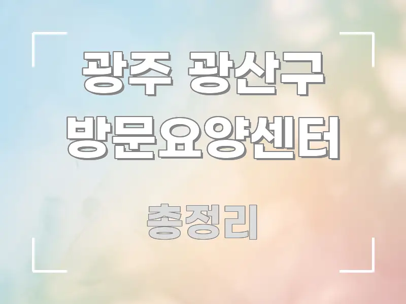 광주 광산구 방문요양센터 검증된 정보로 구성된 텍스트 중심 디자인 표지 - 참고용 이미지