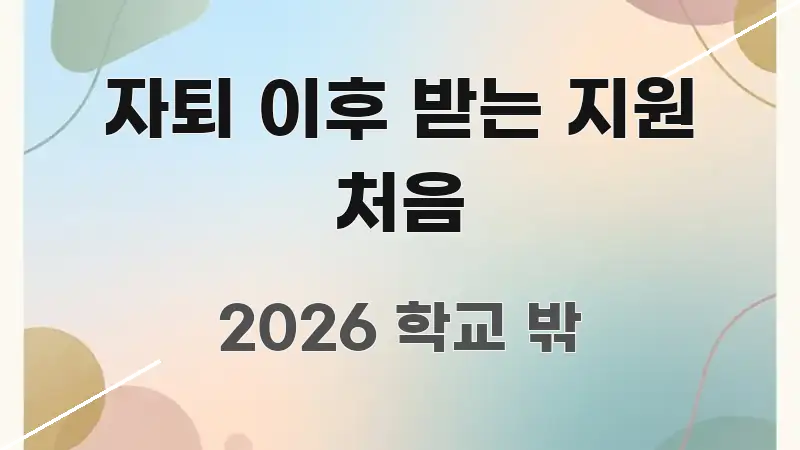 자퇴 이후 받는 지원 처음 핵심 정보를 압축한 스마트 정보 카드