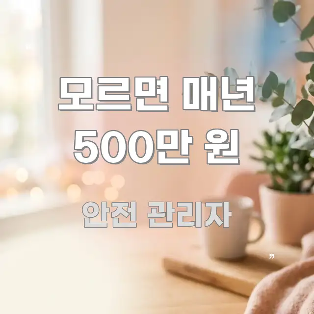모르면 매년 500만 원 한눈에 들어오는 텍스트 포스터 이미지