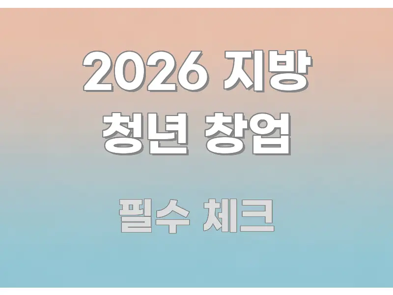 2026 지방 청년 창업 효율적으로 구성된 깔끔한 인포그래픽 표지 - 독자 이해를 위한 이미지