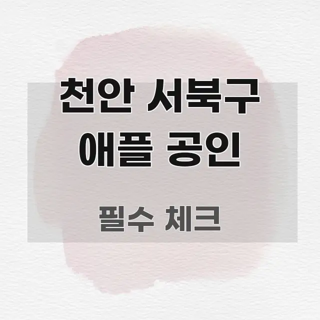 천안 서북구 애플 공인 깔끔하게 정리된 블로그 대표 이미지 - 글 흐름을 돕는 시각 자료