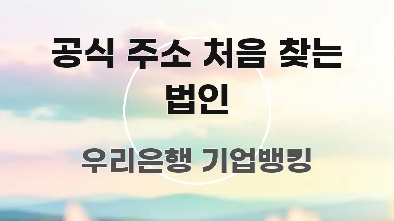 공식 주소 처음 찾는 법인 실용적으로 정리한 정보 요약 인포그래픽 이미지 - 활용 예시 이미지
