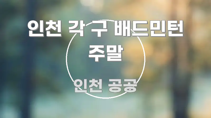 인천 각 구 배드민턴 주말 핵심 요약 인천 각 구 배드민턴 주말 시선을 사로잡는 심플 타이포그래피 표지 - 활용 예시 이미지