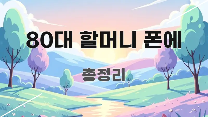 80대 할머니 폰에 한 번에 이해되는 텍스트 중심 디자인 표지
