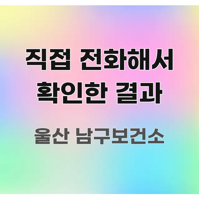 직접 전화해서 확인한 결과 핵심 정보를 압축한 글 소개 썸네일 이미지 - 참고용 이미지