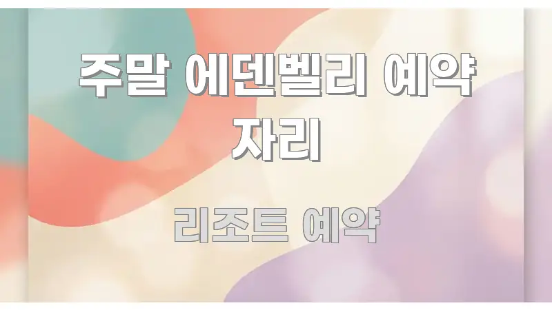 주말 에덴벨리 예약 자리 꼭 알아야 할 정보를 담은 글 소개 썸네일 이미지 - 설명을 돕는 이미지