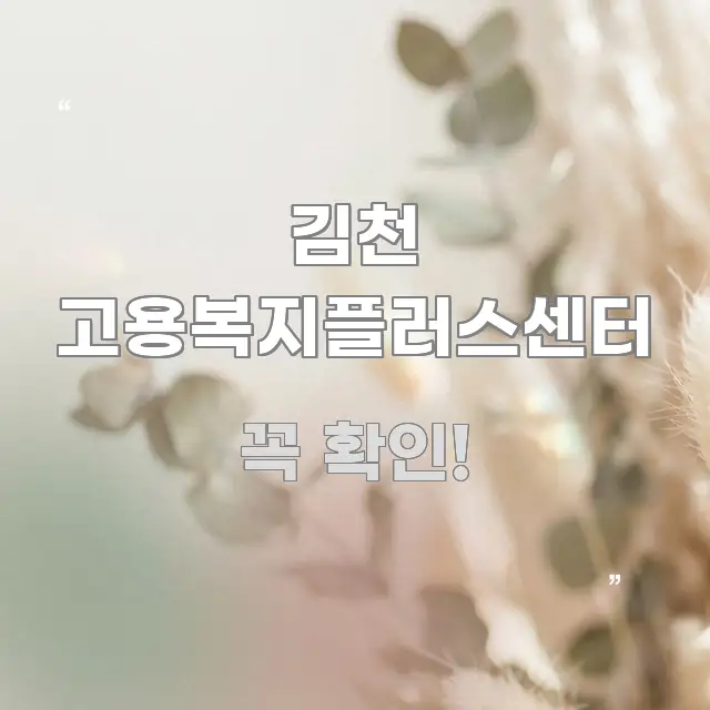 김천 고용복지플러스센터 핵심 키워드 중심의 카드뉴스 스타일 이미지 - 가독성을 높이는 이미지