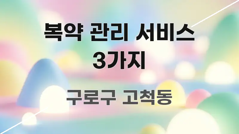 복약 관리 서비스 3가지 핵심 정보 중심의 텍스트 중심 디자인 표지 - 본문 내용과 연관된 이미지